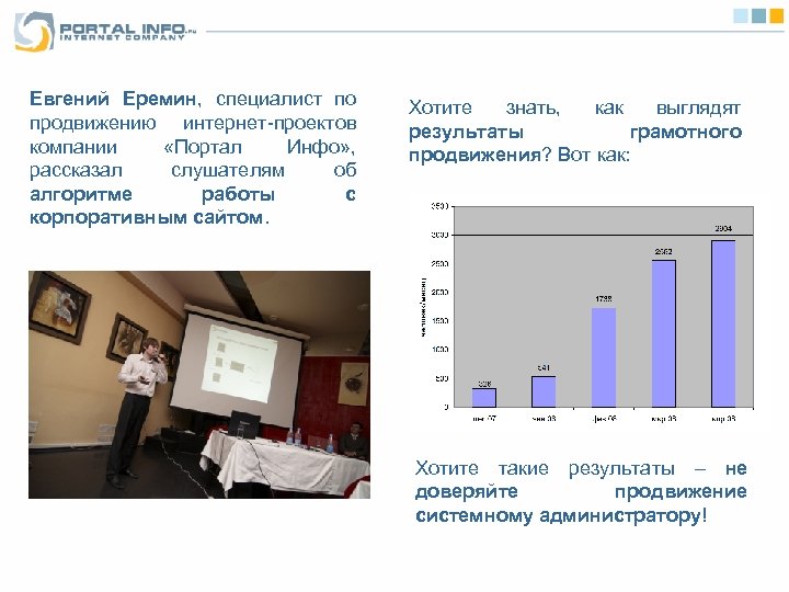 Евгений Еремин, специалист по продвижению интернет-проектов компании «Портал Инфо» , рассказал слушателям об алгоритме