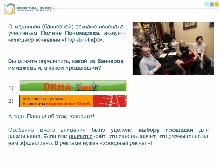 О медийной (баннерной) рекламе поведала участникам Полина Пономарева, аккаунтменеджер компании «Портал Инфо» . Вы