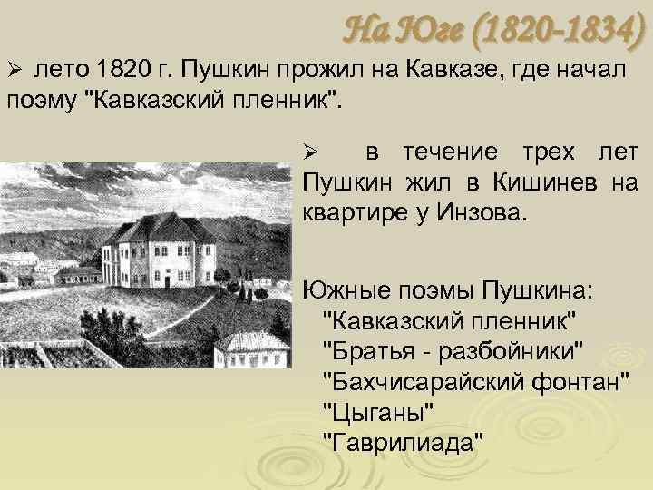 На Юге (1820 -1834) Ø лето 1820 г. Пушкин прожил на Кавказе, где начал
