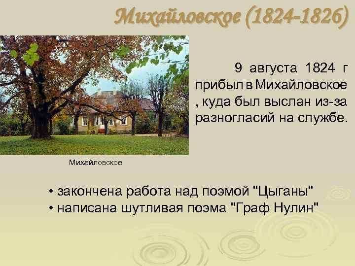 Михайловское (1824 -1826) 9 августа 1824 г прибыл в Михайловское , куда был выслан