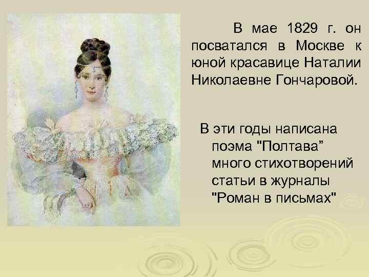 В мае 1829 г. он посватался в Москве к юной красавице Наталии Николаевне Гончаровой.