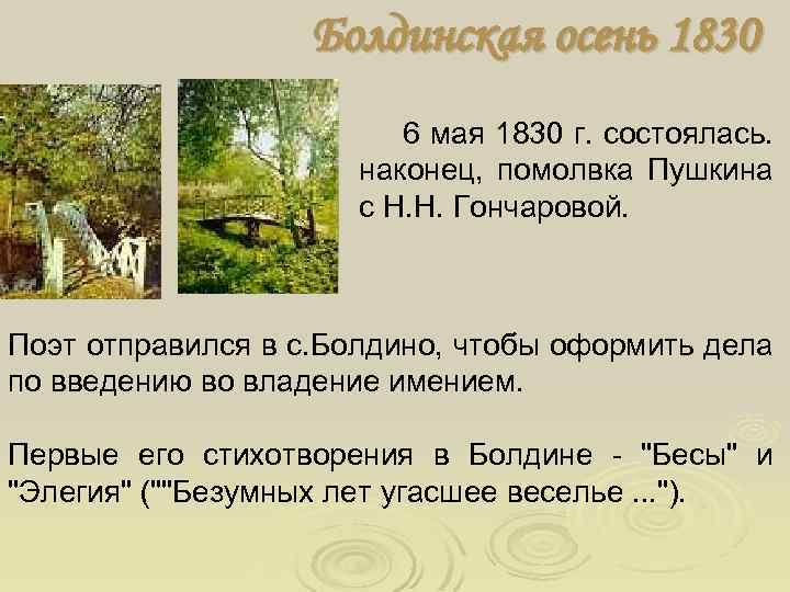 Болдинская осень 1830 6 мая 1830 г. состоялась. наконец, помолвка Пушкина с Н. Н.