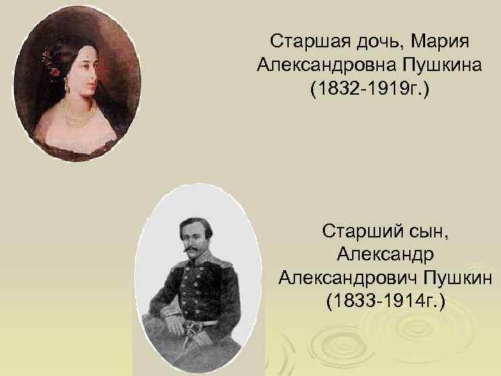 Старшая дочь, Мария Александровна Пушкина (1832 -1919 г. ) Старший сын, Александрович Пушкин (1833