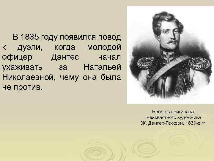В 1835 году появился повод к дуэли, когда молодой офицер Дантес начал ухаживать за