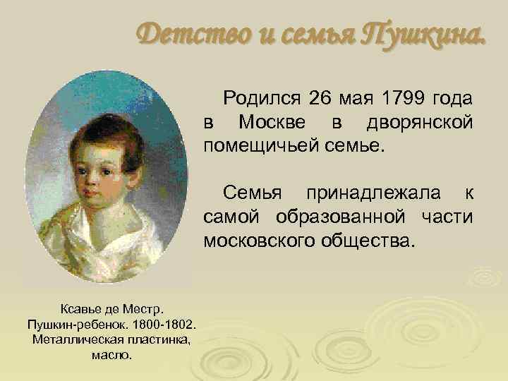 Детство и семья Пушкина. Родился 26 мая 1799 года в Москве в дворянской помещичьей
