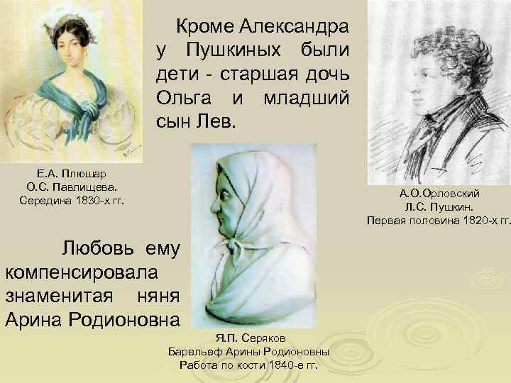 Кроме Александра у Пушкиных были дети - старшая дочь Ольга и младший сын Лев.