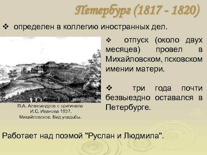 Петербург (1817 - 1820) v определен в коллегию иностранных дел. отпуск (около двух месяцев)