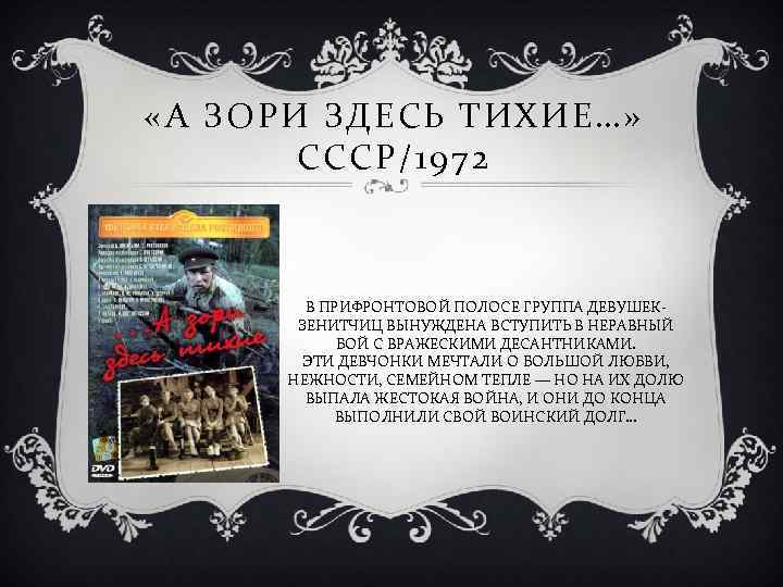  «А ЗОРИ ЗДЕСЬ ТИХИЕ…» СССР/1972 В ПРИФРОНТОВОЙ ПОЛОСЕ ГРУППА ДЕВУШЕКЗЕНИТЧИЦ ВЫНУЖДЕНА ВСТУПИТЬ В