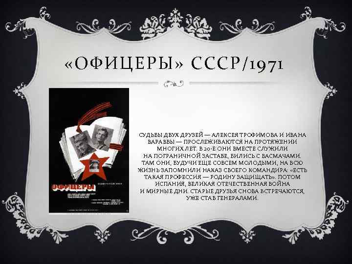  «ОФИЦЕРЫ» СССР/1971 СУДЬБЫ ДВУХ ДРУЗЕЙ — АЛЕКСЕЯ ТРОФИМОВА И ИВАНА ВАРАВВЫ — ПРОСЛЕЖИВАЮТСЯ