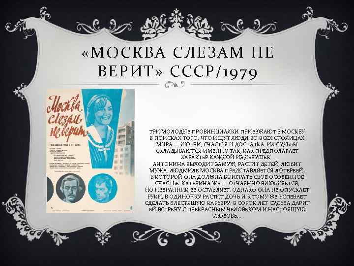  «МОСКВА СЛЕЗАМ НЕ ВЕРИТ» СССР/1979 ТРИ МОЛОДЫЕ ПРОВИНЦИАЛКИ ПРИЕЗЖАЮТ В МОСКВУ В ПОИСКАХ