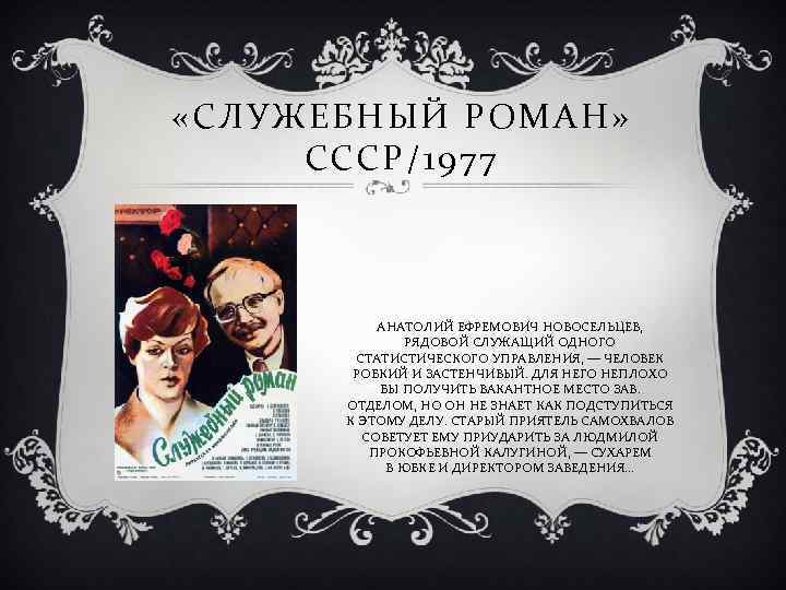  «СЛУЖЕБНЫЙ РОМАН» СССР/1977 АНАТОЛИЙ ЕФРЕМОВИЧ НОВОСЕЛЬЦЕВ, РЯДОВОЙ СЛУЖАЩИЙ ОДНОГО СТАТИСТИЧЕСКОГО УПРАВЛЕНИЯ, — ЧЕЛОВЕК