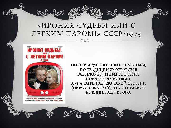  «ИРОНИЯ СУДЬБЫ ИЛИ С ЛЕГКИМ ПАРОМ!» СССР/1975 ПОШЛИ ДРУЗЬЯ В БАНЮ ПОПАРИТЬСЯ, ПО