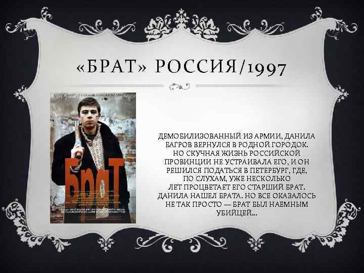  «БРАТ» РОССИЯ/1997 ДЕМОБИЛИЗОВАННЫЙ ИЗ АРМИИ, ДАНИЛА БАГРОВ ВЕРНУЛСЯ В РОДНОЙ ГОРОДОК. НО СКУЧНАЯ