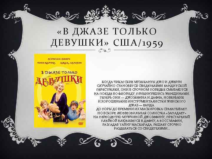  «В ДЖАЗЕ ТОЛЬКО ДЕВУШКИ» США/1959 КОГДА ЧИКАГСКИЕ МУЗЫКАНТЫ ДЖО И ДЖЕРРИ СЛУЧАЙНО СТАНОВЯТСЯ