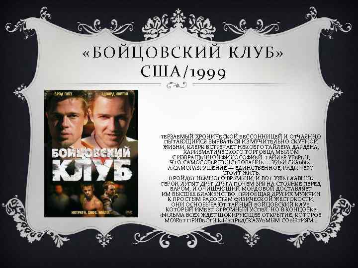  «БОЙЦОВСКИЙ КЛУБ» США/1999 ТЕРЗАЕМЫЙ ХРОНИЧЕСКОЙ БЕССОННИЦЕЙ И ОТЧАЯННО ПЫТАЮЩИЙСЯ ВЫРВАТЬСЯ ИЗ МУЧИТЕЛЬНО СКУЧНОЙ