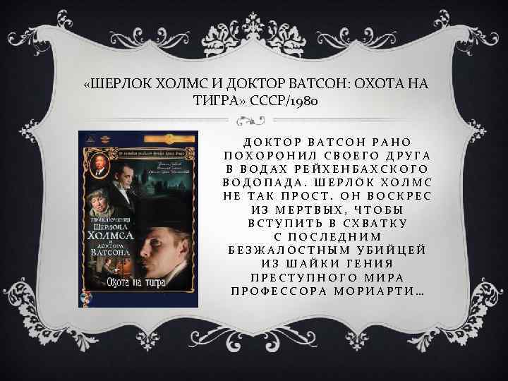  «ШЕРЛОК ХОЛМС И ДОКТОР ВАТСОН: ОХОТА НА ТИГРА» СССР/1980 ДОКТОР ВАТСОН РАНО ПОХОРОНИЛ