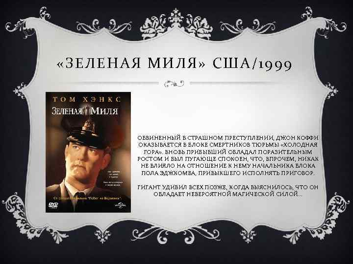  «ЗЕЛЕ НАЯ МИЛЯ» США/1999 ОБВИНЕННЫЙ В СТРАШНОМ ПРЕСТУПЛЕНИИ, ДЖОН КОФФИ ОКАЗЫВАЕТСЯ В БЛОКЕ