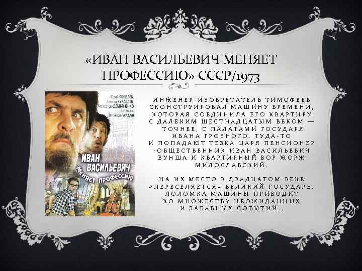  «ИВАН ВАСИЛЬЕВИЧ МЕНЯЕТ ПРОФЕССИЮ» СССР/1973 ИНЖЕНЕР-ИЗОБРЕТАТЕЛЬ ТИМОФЕЕВ СКОНСТРУИРОВАЛ МАШИНУ ВРЕМЕНИ, КОТОРАЯ СОЕДИНИЛА ЕГО