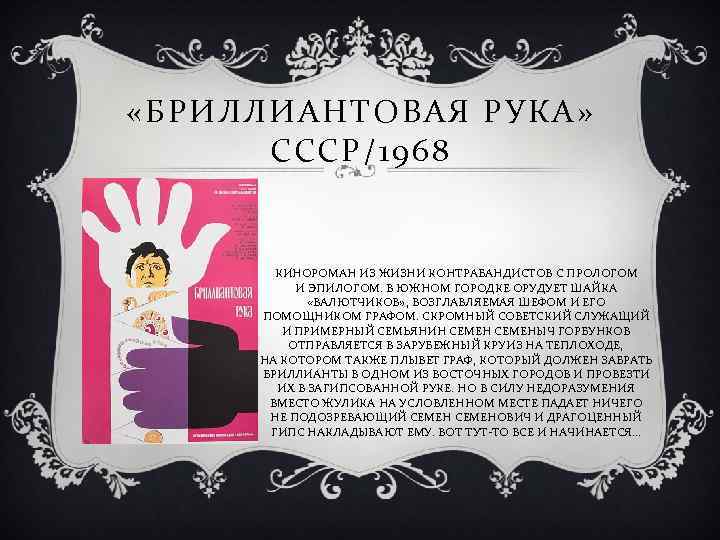  «БРИЛЛИАНТОВАЯ РУКА» СССР/1968 КИНОРОМАН ИЗ ЖИЗНИ КОНТРАБАНДИСТОВ С ПРОЛОГОМ И ЭПИЛОГОМ. В ЮЖНОМ