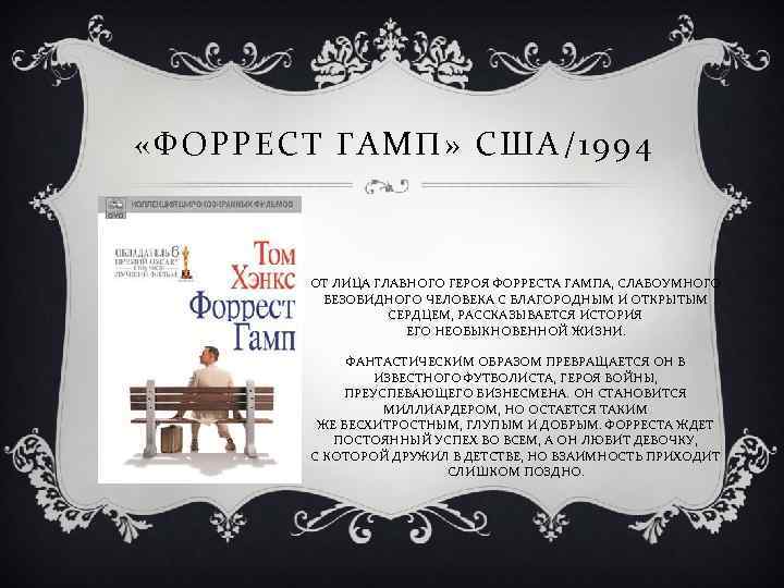  «ФОРРЕСТ ГАМП» США / 1994 ОТ ЛИЦА ГЛАВНОГО ГЕРОЯ ФОРРЕСТА ГАМПА, СЛАБОУМНОГО БЕЗОБИДНОГО