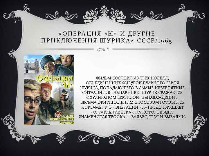  «ОПЕРАЦИЯ «Ы» И ДРУГИЕ ПРИКЛЮЧЕНИЯ ШУРИКА» СССР/1965 ФИЛЬМ СОСТОИТ ИЗ ТРЕХ НОВЕЛЛ, ОБЪЕДИНЕННЫХ