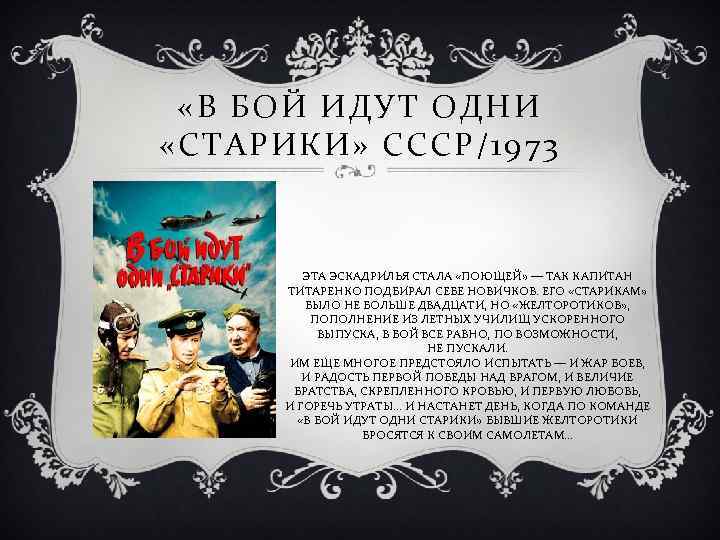  «В БОЙ ИДУТ ОДНИ «СТАРИКИ» СССР/1973 ЭТА ЭСКАДРИЛЬЯ СТАЛА «ПОЮЩЕЙ» — ТАК КАПИТАН