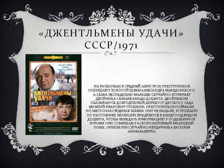  «ДЖЕНТЛЬМЕНЫ УДАЧИ» СССР/1971 НА РАСКОПКАХ В СРЕДНЕЙ АЗИИ ТРОЕ ПРЕСТУПНИКОВ ПОХИЩАЮТ ЗОЛОТОЙ ШЛЕМ