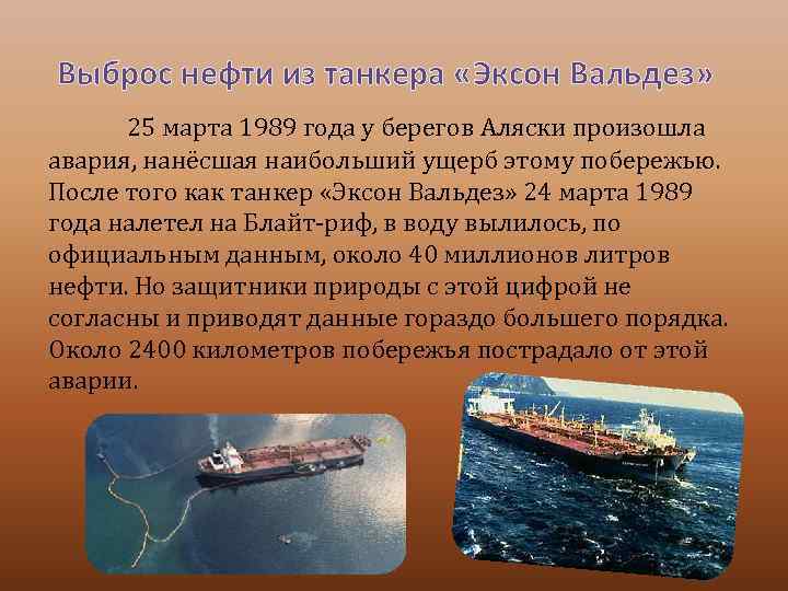 Выброс нефти из танкера «Эксон Вальдез» 25 марта 1989 года у берегов Аляски произошла