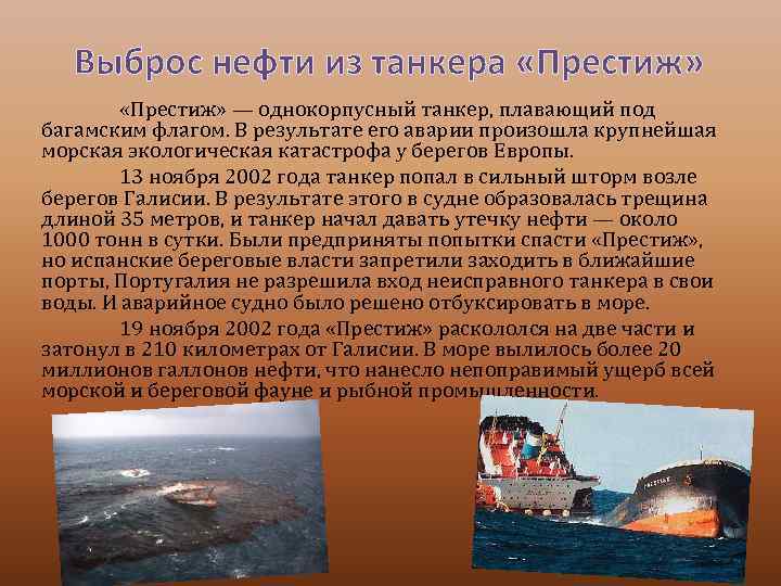 Выброс нефти из танкера «Престиж» — однокорпусный танкер, плавающий под багамским флагом. В результате