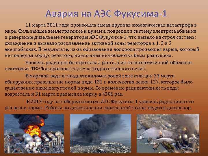 Авария на АЭС Фукусима-1 11 марта 2011 года произошла самая крупная экологическая катастрофа в