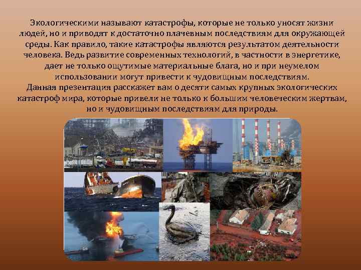 Экологическими называют катастрофы, которые не только уносят жизни людей, но и приводят к достаточно