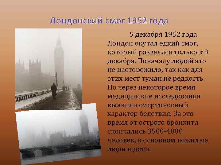 Лондонский смог 1952 года 5 декабря 1952 года Лондон окутал едкий смог, который развеялся