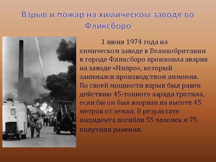 Взрыв и пожар на химическом заводе во Фликсборо 1 июня 1974 года на химическом