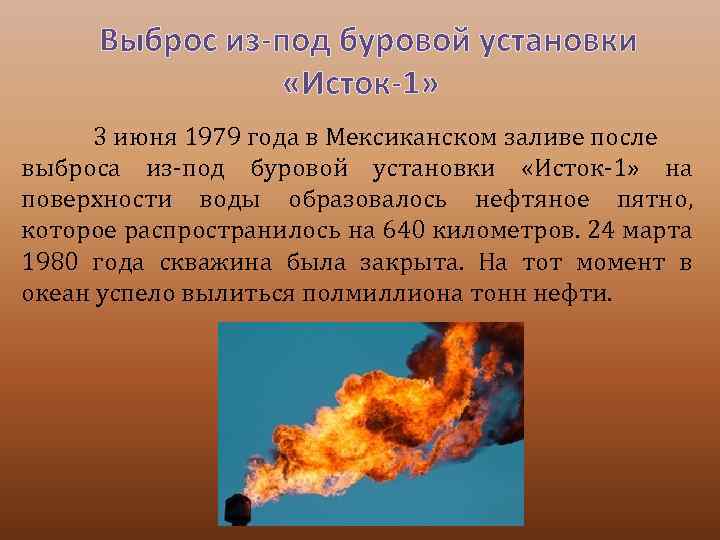Выброс из-под буровой установки «Исток-1» 3 июня 1979 года в Мексиканском заливе после выброса