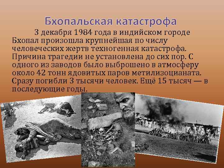 Бхопальская катастрофа 3 декабря 1984 года в индийском городе Бхопал произошла крупнейшая по числу