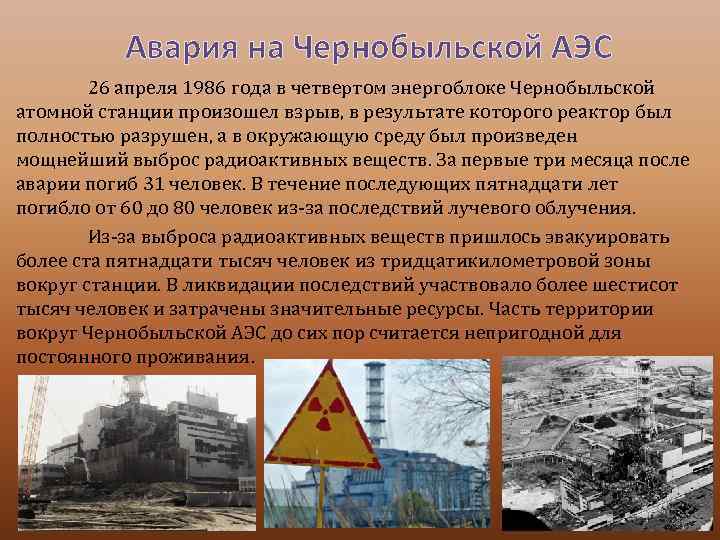 Авария на Чернобыльской АЭС 26 апреля 1986 года в четвертом энергоблоке Чернобыльской атомной станции