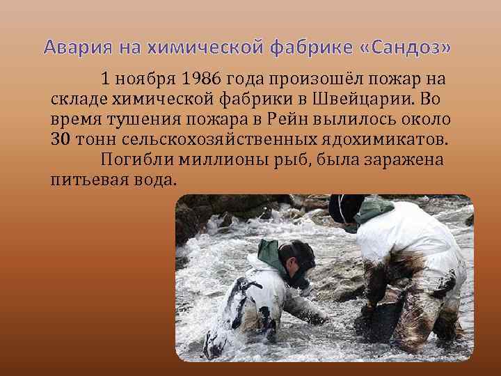 Авария на химической фабрике «Сандоз» 1 ноября 1986 года произошёл пожар на складе химической