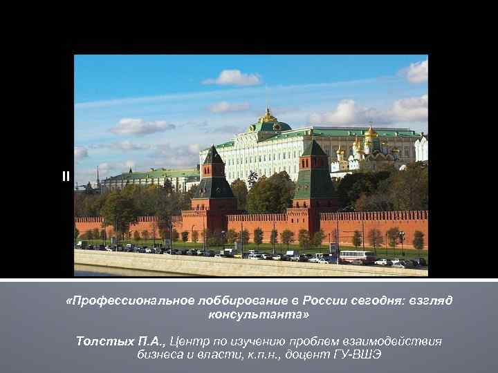 II «Профессиональное лоббирование в России сегодня: взгляд консультанта» Толстых П. А. , Центр по