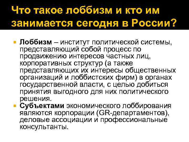 Что такое лоббизм и кто им занимается сегодня в России? Лоббизм – институт политической