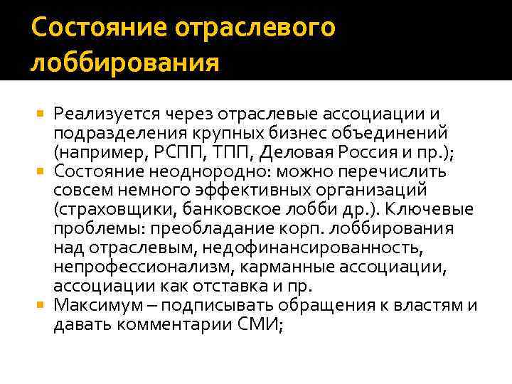 Состояние отраслевого лоббирования Реализуется через отраслевые ассоциации и подразделения крупных бизнес объединений (например, РСПП,