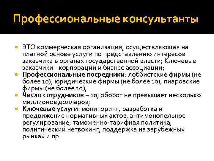 Профессиональные консультанты ЭТО коммерческая организация, осуществляющая на платной основе услуги по представлению интересов заказчика