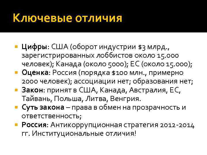 Ключевые отличия Цифры: США (оборот индустрии $3 млрд. , зарегистрированных лоббистов около 15. 000