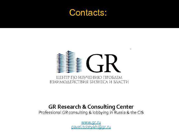 Contacts: GR Research & Consulting Center Professional GR consulting & lobbying in Russia &