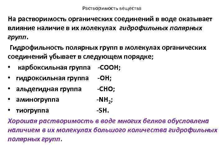 Растворимость вещества На растворимость органических соединений в воде оказывает влияние наличие в их молекулах