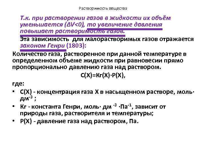 Растворимость вещества Т. к. при растворении газов в жидкости их объём уменьшается (ΔV<0), то