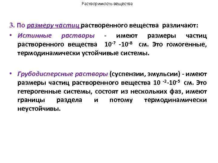 Растворимость вещества 3. По размеру частиц растворенного вещества различают: • Истинные растворы - имеют