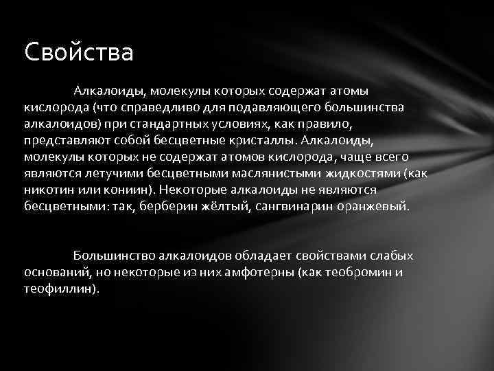 Свойства Алкалоиды, молекулы которых содержат атомы кислорода (что справедливо для подавляющего большинства алкалоидов) при