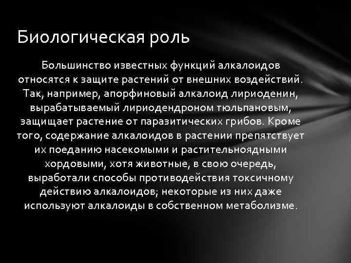 Биологическая роль Большинство известных функций алкалоидов относятся к защите растений от внешних воздействий. Так,