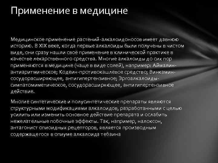 Применение в медицине Медицинское применение растений-алкалоидоносов имеет давнюю историю. В XIX веке, когда первые