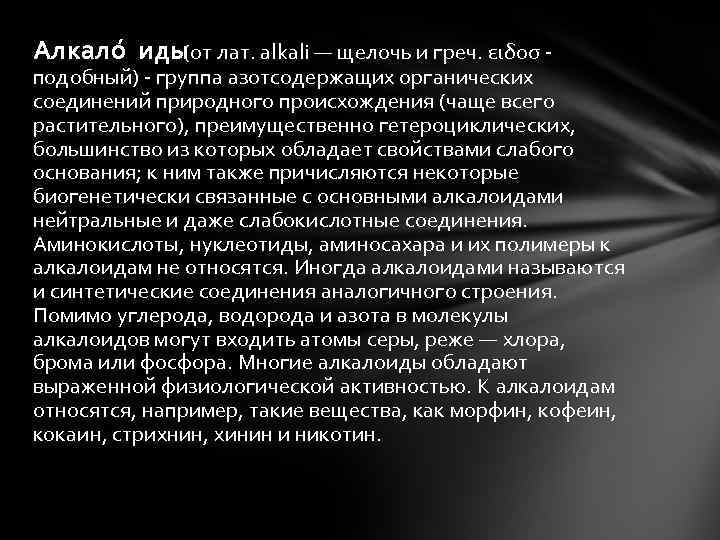 Алкало иды лат. alkali — щелочь и греч. ειδοσ (от подобный) - группа азотсодержащих